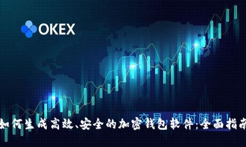 如何生成高效、安全的加密钱包软件：全面指南