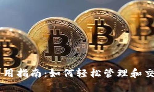 tpWallet使用指南：如何轻松管理和交易数字货币