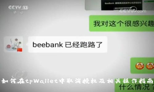 如何在tpWallet中取消授权及相关操作指南