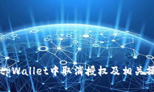 如何在tpWallet中取消授权及相关操作指南