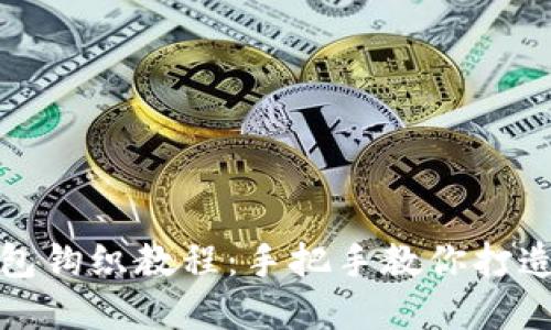 加密短针钱包钩织教程：手把手教你打造个性化钱包
