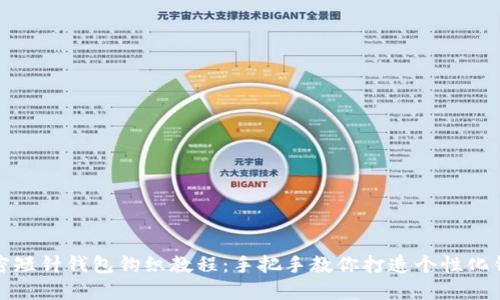 加密短针钱包钩织教程：手把手教你打造个性化钱包