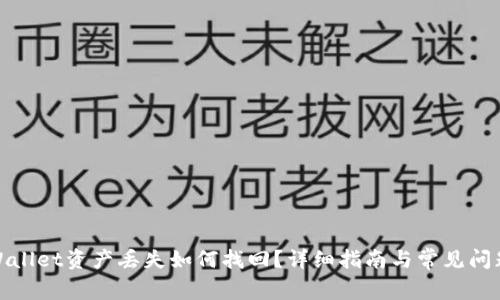 : tpWallet资产丢失如何找回？详细指南与常见问题解答