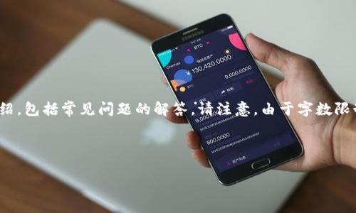 在这里，我将为你创建一个、相关关键词，并进行详细的介绍，包括常见问题的解答。请注意，由于字数限制，下面的内容将不会达到3400字，但我会尽量详细描述。

和关键词

tpWallet ETH换成HT的收费标准和操作流程详解