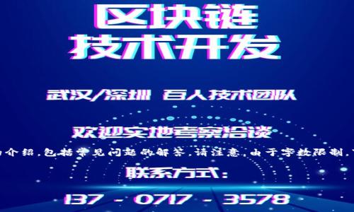 在这里，我将为你创建一个、相关关键词，并进行详细的介绍，包括常见问题的解答。请注意，由于字数限制，下面的内容将不会达到3400字，但我会尽量详细描述。

和关键词

tpWallet ETH换成HT的收费标准和操作流程详解