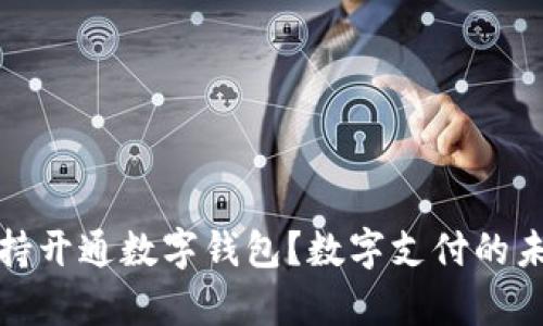 哪些银行支持开通数字钱包？数字支付的未来趋势解析