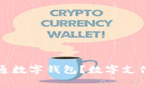 哪些银行支持开通数字钱包？数字支付的未来趋势解析
