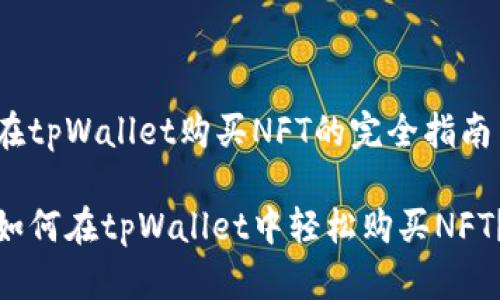在tpWallet购买NFT的完全指南

如何在tpWallet中轻松购买NFT？