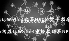 在tpWallet购买NFT的完全指南如何在tpWallet中轻松购