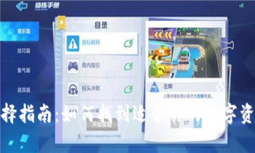 加密钱包选择指南：如何找到适合你的数字资产存储方案