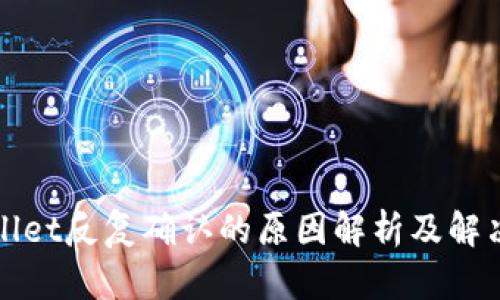 tpWallet反复确认的原因解析及解决方案