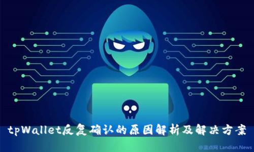 tpWallet反复确认的原因解析及解决方案