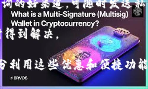 biao全面了解交通银行数字钱包指定商户及其优势/biao  
数字钱包, 交通银行, 指定商户/guanjianci  

随着数字支付的普及，越来越多的消费者选择使用数字钱包进行日常消费，交通银行数字钱包作为一种新兴的支付方式，其便捷性和高效性受到众多用户的青睐。本文将详细介绍交通银行数字钱包指定商户的相关信息、优势及使用技巧，同时回答用户在使用过程中的常见问题。  

一、交通银行数字钱包概述  
交通银行数字钱包是一种基于互联网支付技术的移动支付工具，用户只需在手机上下载并注册相关应用，即可实现快速支付、资金管理等多项功能。与传统的银行卡支付相比，数字钱包不仅使用方便，而且具有更高的安全性和隐私保护。用户通过数字钱包，可以将多张银行卡及其账户整合在同一个应用中，方便管理。  

二、交通银行数字钱包的优势  
交通银行数字钱包具备多项优势，主要包括：  
ul  
    listrong便捷支付：/strong用户只需通过手机扫码或输入密码即可完成支付，无需携带现金或银行卡，极大地方便了日常消费。/li  
    listrong安全性高：/strong交通银行数字钱包采用了多重安全防护措施，包括指纹识别、人脸识别等生物识别技术，确保用户资金安全。/li  
    listrong丰富的商户合作：/strong交通银行数字钱包拥有大量指定商户，用户在这些商户处消费时可以享受优惠政策。/li  
    listrong资金管理灵活：/strong用户可以随时查看账户余额、交易记录等信息，方便做出及时的财务决策。/li  
/ul  

三、交通银行数字钱包指定商户的作用  
交通银行数字钱包的指定商户可为用户提供多种优惠。例如：  
ul  
    li在商户消费时，可以享受折扣或返现优惠；/li  
    li一些商户还提供忠诚积分计划，用户在达到一定消费额度后，可以兑换各种礼品或优惠券；/li  
    li特定节假日或促销期，用户通过数字钱包在指定商户消费时，享受更多特定优惠。/li  
/ul  

四、如何查找指定商户  
交通银行数字钱包用户可以通过以下步骤查找指定商户：  
ol  
    li下载并安装交通银行数字钱包应用；/li  
    li注册账户并登录；/li  
    li在主界面选择“商户搜索”功能；/li  
    li输入商户名称或选择指定的分类，进行搜索。/li  
/ol  

通过以上步骤，用户可以快速找到附近的指定商户，并了解其提供的优惠政策。这样的功能设置也为商户带来了更多客户，从而实现双赢局面。  

五、用户使用数字钱包的注意事项  
在使用交通银行数字钱包的过程中，用户应注意以下事项：  
ul  
    li定期更换应用密码，避免信息泄露；/li  
    li不在公共网络环境下进行支付，确保网络安全；/li  
    li及时查看交易记录，若发现可疑交易，立即联系银行客服；/li  
/ul  

问题一：交通银行数字钱包如何保障交易安全？  
交通银行在数字钱包的设计和运营过程中，十分重视用户的交易安全。首先，在用户注册和登录时，系统会要求用户设置复杂的密码，并采用动态口令和双重认证技术，提高账户的安全性。此外，数字钱包还采用了尖端的加密技术以及反欺诈系统监控交易行为。如果系统检测到异常交易，将会立即冻结账户并提示用户确认。  

其次，数字钱包的支付过程也配备了多重验证机制。在用户进行支付时，除了需输入密码外，若用户开启指纹或人脸识别功能，系统还会通过生物特征来验证用户身份。这样一来，即便有人盗取了用户的账户信息，也无法成功进行支付。  

最后，交通银行还定期进行安全审查和风险评估，确保钱包系统的运营安全，维护用户的财务安全。用户在使用过程中，务必要保持警惕，定期检查自己的账户安全状况，防止潜在风险。  

问题二：使用数字钱包时遇到支付失败该怎么办？  
在使用交通银行数字钱包时，用户可能会遇到支付失败的情况，这是常见的问题。面对支付失败，用户应首先检查网络连接，确保手机处于稳定的网络环境下。此外，用户应确认账户余额是否充足，并查看支付密码是否输入正确。  

若网络和余额皆正常，但依然无法完成支付，用户可以尝试清理应用缓存，然后重启应用，重新进行支付操作。如果以上方法仍然无效，建议用户联系交通银行客服，寻求专业的技术支持。  

同时，为了尽量避免支付失败的情况，用户应尽量确保在付款前根据商户提供的支付方式进行确认。如果是特定的商户优惠活动，需要确保自己的数字钱包已经绑定了相关活动券。同时，定期检查应用的更新状态，及时更新至最新版本以获取最佳的使用体验。  

问题三：如何获取交通银行数字钱包的优惠？  
使用交通银行数字钱包，用户可以通过多种方式获取优惠。首先，用户可以关注交通银行的官方公告和社交媒体平台，获取最新的优惠活动信息。很多时候，银行会根据节假日或特定日期推出限时活动，用户可以通过这些活动获得显著的折扣或是返现。  

此外，用户在使用过程中，还可以查看指定商户的优惠信息。对于常去的商户，建议用户提前了解其合作的优惠计划，一些商户可能会在特定的时间段内给予更多的消费优惠。通过这样的方式，用户能够在日常消费中节省不少开支。  

最后，用户还可以通过参与交通银行举办的营销活动来获得额外的优惠。在特定时期，例如周年庆、购物季等，银行会推出针对数字钱包用户的各类活动，提供更具吸引力的促销方案。建议用户积极参与，提升实惠程度。  

问题四：数字钱包的充值方式有哪些？  
交通银行数字钱包支持多种充值方式，用户可根据自身习惯选择最方便的方式进行充值。常见的充值方式包括：  
ul  
    listrong银行转账：/strong通过绑定的银行账户，向数字钱包进行资金转入。用户只需输入转账金额，确认后可实时充值至钱包账户。/li  
    listrong现金充值：/strong部分指定商户或交通银行的营业网点接受现金充值，用户可以直接前往进行充值操作。/li  
    listrong第三方支付：/strong用户还可以使用其他支付平台进行在线充值，方便快捷。/li  
/ul  

在选择充值方式时，用户应注意相关的手续费问题，不同的充值方式可能会有所不同。此外，确保选择稳定的网络环境进行在线充值，以避免因网络不稳定导致的充值失败。  

问题五：交通银行数字钱包的客户服务如何联系？  
如遇到任何问题，交通银行数字钱包用户可以通过多种途径与客户服务取得联系。首先，用户可以拨打交通银行的客服电话，通过语音菜单选择与数字钱包相关的问题，客服人员会耐心解答用户的疑问。  

其次，用户也可以通过交通银行官方网站或手机应用中的在线客服功能，与客服人员实时聊天，解决问题。同时，交通银行的社交媒体账号也是用户咨询的好渠道，可随时发送私信获取帮助。  

顾客服务的响应时间通常很快，无论是电话咨询还是在线服务，交通银行致力于为用户提供高效的服务，确保用户在使用过程中遇到的问题都能及时得到解决。  

通过以上多个方面的介绍和指导，大家一定对交通银行数字钱包及其指定商户有了更深刻的了解。不论你是新用户还是老用户，在未来的消费中，充分利用这些优惠和便捷功能，定能让生活更加轻松与愉悦。  