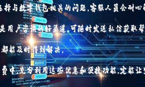biao全面了解交通银行数字钱包指定商户及其优势/biao  
数字钱包, 交通银行, 指定商户/guanjianci  

随着数字支付的普及，越来越多的消费者选择使用数字钱包进行日常消费，交通银行数字钱包作为一种新兴的支付方式，其便捷性和高效性受到众多用户的青睐。本文将详细介绍交通银行数字钱包指定商户的相关信息、优势及使用技巧，同时回答用户在使用过程中的常见问题。  

一、交通银行数字钱包概述  
交通银行数字钱包是一种基于互联网支付技术的移动支付工具，用户只需在手机上下载并注册相关应用，即可实现快速支付、资金管理等多项功能。与传统的银行卡支付相比，数字钱包不仅使用方便，而且具有更高的安全性和隐私保护。用户通过数字钱包，可以将多张银行卡及其账户整合在同一个应用中，方便管理。  

二、交通银行数字钱包的优势  
交通银行数字钱包具备多项优势，主要包括：  
ul  
    listrong便捷支付：/strong用户只需通过手机扫码或输入密码即可完成支付，无需携带现金或银行卡，极大地方便了日常消费。/li  
    listrong安全性高：/strong交通银行数字钱包采用了多重安全防护措施，包括指纹识别、人脸识别等生物识别技术，确保用户资金安全。/li  
    listrong丰富的商户合作：/strong交通银行数字钱包拥有大量指定商户，用户在这些商户处消费时可以享受优惠政策。/li  
    listrong资金管理灵活：/strong用户可以随时查看账户余额、交易记录等信息，方便做出及时的财务决策。/li  
/ul  

三、交通银行数字钱包指定商户的作用  
交通银行数字钱包的指定商户可为用户提供多种优惠。例如：  
ul  
    li在商户消费时，可以享受折扣或返现优惠；/li  
    li一些商户还提供忠诚积分计划，用户在达到一定消费额度后，可以兑换各种礼品或优惠券；/li  
    li特定节假日或促销期，用户通过数字钱包在指定商户消费时，享受更多特定优惠。/li  
/ul  

四、如何查找指定商户  
交通银行数字钱包用户可以通过以下步骤查找指定商户：  
ol  
    li下载并安装交通银行数字钱包应用；/li  
    li注册账户并登录；/li  
    li在主界面选择“商户搜索”功能；/li  
    li输入商户名称或选择指定的分类，进行搜索。/li  
/ol  

通过以上步骤，用户可以快速找到附近的指定商户，并了解其提供的优惠政策。这样的功能设置也为商户带来了更多客户，从而实现双赢局面。  

五、用户使用数字钱包的注意事项  
在使用交通银行数字钱包的过程中，用户应注意以下事项：  
ul  
    li定期更换应用密码，避免信息泄露；/li  
    li不在公共网络环境下进行支付，确保网络安全；/li  
    li及时查看交易记录，若发现可疑交易，立即联系银行客服；/li  
/ul  

问题一：交通银行数字钱包如何保障交易安全？  
交通银行在数字钱包的设计和运营过程中，十分重视用户的交易安全。首先，在用户注册和登录时，系统会要求用户设置复杂的密码，并采用动态口令和双重认证技术，提高账户的安全性。此外，数字钱包还采用了尖端的加密技术以及反欺诈系统监控交易行为。如果系统检测到异常交易，将会立即冻结账户并提示用户确认。  

其次，数字钱包的支付过程也配备了多重验证机制。在用户进行支付时，除了需输入密码外，若用户开启指纹或人脸识别功能，系统还会通过生物特征来验证用户身份。这样一来，即便有人盗取了用户的账户信息，也无法成功进行支付。  

最后，交通银行还定期进行安全审查和风险评估，确保钱包系统的运营安全，维护用户的财务安全。用户在使用过程中，务必要保持警惕，定期检查自己的账户安全状况，防止潜在风险。  

问题二：使用数字钱包时遇到支付失败该怎么办？  
在使用交通银行数字钱包时，用户可能会遇到支付失败的情况，这是常见的问题。面对支付失败，用户应首先检查网络连接，确保手机处于稳定的网络环境下。此外，用户应确认账户余额是否充足，并查看支付密码是否输入正确。  

若网络和余额皆正常，但依然无法完成支付，用户可以尝试清理应用缓存，然后重启应用，重新进行支付操作。如果以上方法仍然无效，建议用户联系交通银行客服，寻求专业的技术支持。  

同时，为了尽量避免支付失败的情况，用户应尽量确保在付款前根据商户提供的支付方式进行确认。如果是特定的商户优惠活动，需要确保自己的数字钱包已经绑定了相关活动券。同时，定期检查应用的更新状态，及时更新至最新版本以获取最佳的使用体验。  

问题三：如何获取交通银行数字钱包的优惠？  
使用交通银行数字钱包，用户可以通过多种方式获取优惠。首先，用户可以关注交通银行的官方公告和社交媒体平台，获取最新的优惠活动信息。很多时候，银行会根据节假日或特定日期推出限时活动，用户可以通过这些活动获得显著的折扣或是返现。  

此外，用户在使用过程中，还可以查看指定商户的优惠信息。对于常去的商户，建议用户提前了解其合作的优惠计划，一些商户可能会在特定的时间段内给予更多的消费优惠。通过这样的方式，用户能够在日常消费中节省不少开支。  

最后，用户还可以通过参与交通银行举办的营销活动来获得额外的优惠。在特定时期，例如周年庆、购物季等，银行会推出针对数字钱包用户的各类活动，提供更具吸引力的促销方案。建议用户积极参与，提升实惠程度。  

问题四：数字钱包的充值方式有哪些？  
交通银行数字钱包支持多种充值方式，用户可根据自身习惯选择最方便的方式进行充值。常见的充值方式包括：  
ul  
    listrong银行转账：/strong通过绑定的银行账户，向数字钱包进行资金转入。用户只需输入转账金额，确认后可实时充值至钱包账户。/li  
    listrong现金充值：/strong部分指定商户或交通银行的营业网点接受现金充值，用户可以直接前往进行充值操作。/li  
    listrong第三方支付：/strong用户还可以使用其他支付平台进行在线充值，方便快捷。/li  
/ul  

在选择充值方式时，用户应注意相关的手续费问题，不同的充值方式可能会有所不同。此外，确保选择稳定的网络环境进行在线充值，以避免因网络不稳定导致的充值失败。  

问题五：交通银行数字钱包的客户服务如何联系？  
如遇到任何问题，交通银行数字钱包用户可以通过多种途径与客户服务取得联系。首先，用户可以拨打交通银行的客服电话，通过语音菜单选择与数字钱包相关的问题，客服人员会耐心解答用户的疑问。  

其次，用户也可以通过交通银行官方网站或手机应用中的在线客服功能，与客服人员实时聊天，解决问题。同时，交通银行的社交媒体账号也是用户咨询的好渠道，可随时发送私信获取帮助。  

顾客服务的响应时间通常很快，无论是电话咨询还是在线服务，交通银行致力于为用户提供高效的服务，确保用户在使用过程中遇到的问题都能及时得到解决。  

通过以上多个方面的介绍和指导，大家一定对交通银行数字钱包及其指定商户有了更深刻的了解。不论你是新用户还是老用户，在未来的消费中，充分利用这些优惠和便捷功能，定能让生活更加轻松与愉悦。  