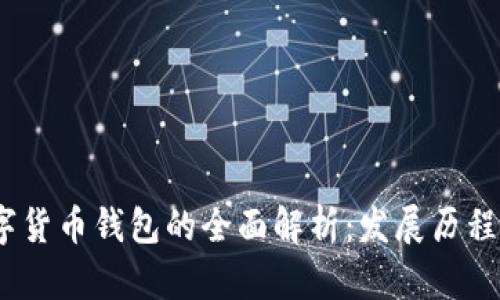 2013年数字货币钱包的全面解析：发展历程与未来趋势