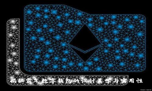 揭秘霸气数字钱包的设计美学与实用性