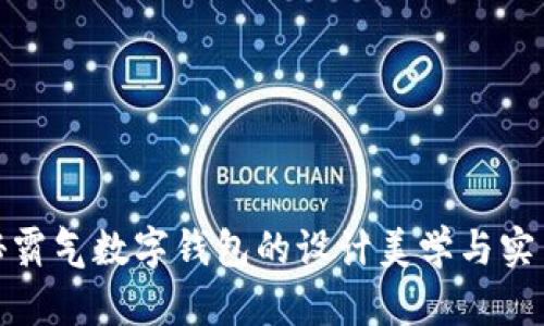 揭秘霸气数字钱包的设计美学与实用性