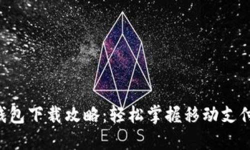 工银e钱包下载攻略：轻松掌握移动支付新方式