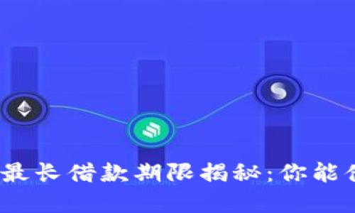 数字钱包最长借款期限揭秘：你能借多少天？