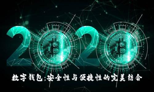 数字钱包：安全性与便捷性的完美结合