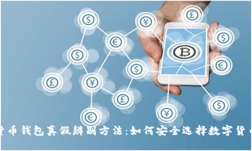 数字货币钱包真假辨别方法：如何安全选择数字货币钱包