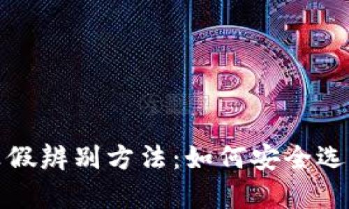 数字货币钱包真假辨别方法：如何安全选择数字货币钱包