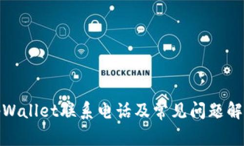 tpWallet联系电话及常见问题解答