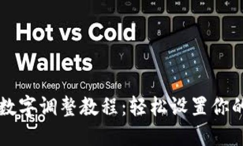 钱包上的数字调整教程：轻松设置你的数字显示