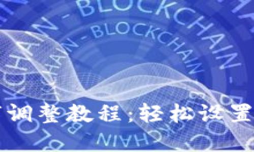 钱包上的数字调整教程：轻松设置你的数字显示