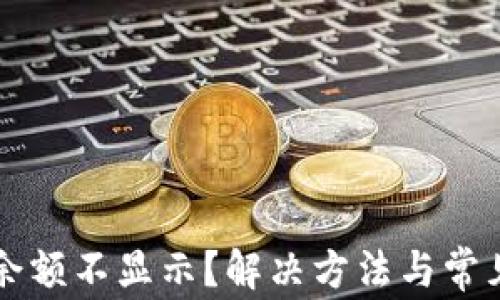 
tpWallet余额不显示？解决方法与常见问题解析