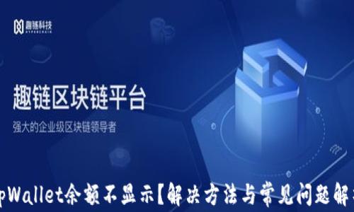 
tpWallet余额不显示？解决方法与常见问题解析