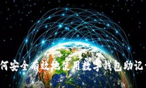 如何安全有效地使用数字钱包助记词？