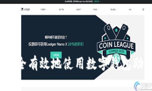 如何安全有效地使用数字钱包助记词？