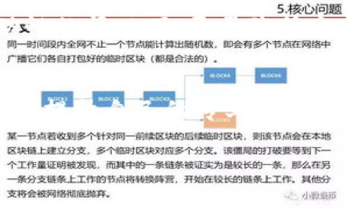 biao ti/biao titpWallet如何有效增加流动性，实现资产价值最大化/biao ti

tpWallet, 增加流动性, 数字资产管理/guanjianci

近几年，数字货币的迅速普及，使得越来越多的人开始关注如何有效管理自己的数字资产。在众多数字资产管理工具中，tpWallet以其便捷的操作界面和强大的功能受到了用户的青睐。然而，许多人在使用tpWallet时，常常面临流动性不足的问题。流动性是指某种资产在不影响其市场价格的情况下，以现金或其他资产形式快速交易的能力。本文将详细探讨tpWallet如何有效增加流动性，帮助用户实现资产价值的最大化。

流动性的重要性
在数字资产交易中，流动性往往是决定交易效率和资产变现能力的重要因素。流动性不佳会导致交易变得困难，用户在急需交易或止损时可能面临损失。同时，流动性高的市场能够吸引更多的投资者，从而提高整个市场的活跃度。
对于tpWallet用户来说，理解流动性的重要性是确保资金安全和实现收益的第一步。流动性不足不仅影响用户的交易体验，也会减弱用户对tpWallet的信任。因此，提升流动性不仅是平台方的责任，用户也应当积极参与其中，以确保自身投资的高效性。

如何在tpWallet中增加流动性
tpWallet用户可以通过多种方式提高自己的资产流动性。首先，可以参与tpWallet的流动性质押或流动性池。这些活动能够使用户的资产在交易过程中得到更高的利用率，同时还能享受到相关的收益。
同时，用户还可以通过提高交易频率来提升流动性。频繁的交易能够增加市场的活跃度，吸引其他用户的注意，进而形成一个良性的循环。此外，用户应当时刻关注市场动态，并根据行情波动及时调整自己的投资组合。

保持适当的资产配置
资产配置是流动性管理的重要组成部分。在tpWallet中，用户能够根据自己的风险承受能力，选择合适的资产组合。合理的资产配置不仅能够提高整体收益，还能在一定程度上提升流动性。
用户可以选择一些流动性较高的资产进行配置，比如大市值的主流数字货币。这些资产在市场中较为活跃，用户在需要交易时可以迅速实现变现。与此同时，用户还可以适当持有一些较为小众但潜力巨大的资产，以期在未来获得更高的回报。

监控市场动向与趋势
要有效增加流动性，用户需要密切关注市场动态与趋势分析。tpWallet平台上会实时提供市场行情数据，用户应当善用这些工具，对自己持有的资产和市场进行分析。当市场出现重大新闻或变化时，用户应及时调整策略，以确保资产能够快速流动。
此外，参与社区讨论和专业人士的见解也是了解市场趋势的一个重要途径。用户可通过阅读相关的分析文章、关注社交媒体平台上的讨论等方式，掌握第一手的信息。

参与tpWallet社区活动
tpWallet不仅是一个资产管理工具，同时也是一个社区。在这个社区中，用户可以分享经验、了解他人的交易策略以及参与各种活动。积极参与社区活动能够增加用户的曝光率，间接提高自身资产的流动性。
通过参与社区的讨论，用户能够掌握更多市场信息，结识其他投资者，以此形成自己的投资网络。在这样的环境中，用户更容易找到交易机会，实现资产的快速流动。

常见问题解答
在提升tpWallet流动性的问题上，用户可能会遇到诸多疑问。以下是几个与流动性相关的常见问题及详细解析。

问题一：tpWallet的流动性如何计算？
流动性的计算通常涉及多个指标，但在tpWallet中，可以通过当前市场成交量、深度和挂单数来大致评估。成交量代表了在一定时间内某种资产交易的数量，成交量越高，通常意味着流动性越强。深度则是指在不同价格区间内的买卖挂单数量，如果某一价格区间的挂单较为密集，说明该价位上的成交将更为容易。用户需要定期查看这些数据，以评估投资的流动性状况。

问题二：如何选择流动性池中的资产？
在选择流动性池中的资产时，用户应考虑几个要素，包括资产的市场表现、风险水平及个人的投资目标。大市值的资产通常流动性较好，但回报可能相对有限；小市值的资产可能潜力大但风险较高。用户应结合自己的风险承受能力和市场研究，做出理性的选择。

问题三：如何处理流动性不足的情况？
若用户发现投资的资产流动性不足，应首先考虑减仓，变现持有的资产。此外，可以寻找流动性更强的资产进行替换。同时，定期评估市场形势与自身持有的资产，有效调整投资组合，以确保自身资金的灵活性和安全性。

问题四：tpWallet的交易手续费对流动性影响大吗？
交易手续费是影响流动性的一个重要指标。高昂的交易手续费可能使得用户在频繁交易时受到限制，进而导致流动性降低。因此，用户应关注tpWallet的手续费率，合理规划交易策略，以便在保证流动性的情况下，尽量降低交易成本。

问题五：是否需要专业知识才能提升流动性？
虽然有一定的数字资产知识对提升流动性有帮助，但并非绝对必要。很多tpWallet的用户都是普通投资者，他们通过学习和实践逐渐掌握了流动性管理的技巧。用户可以通过社区讨论、学习资料等方式提升自己的专业知识，从而更加高效地管理自己的资产。

总结，流动性是影响用户在tpWallet中资产价值实现的关键因素。通过合理的策略、密切的市场关注以及积极的社区参与，用户可以有效提升资产流动性，确保自身投资的安全和增值。