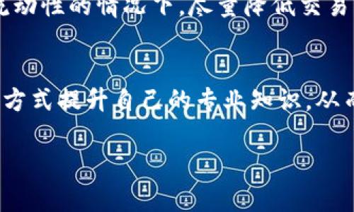 biao ti/biao titpWallet如何有效增加流动性，实现资产价值最大化/biao ti

tpWallet, 增加流动性, 数字资产管理/guanjianci

近几年，数字货币的迅速普及，使得越来越多的人开始关注如何有效管理自己的数字资产。在众多数字资产管理工具中，tpWallet以其便捷的操作界面和强大的功能受到了用户的青睐。然而，许多人在使用tpWallet时，常常面临流动性不足的问题。流动性是指某种资产在不影响其市场价格的情况下，以现金或其他资产形式快速交易的能力。本文将详细探讨tpWallet如何有效增加流动性，帮助用户实现资产价值的最大化。

流动性的重要性
在数字资产交易中，流动性往往是决定交易效率和资产变现能力的重要因素。流动性不佳会导致交易变得困难，用户在急需交易或止损时可能面临损失。同时，流动性高的市场能够吸引更多的投资者，从而提高整个市场的活跃度。
对于tpWallet用户来说，理解流动性的重要性是确保资金安全和实现收益的第一步。流动性不足不仅影响用户的交易体验，也会减弱用户对tpWallet的信任。因此，提升流动性不仅是平台方的责任，用户也应当积极参与其中，以确保自身投资的高效性。

如何在tpWallet中增加流动性
tpWallet用户可以通过多种方式提高自己的资产流动性。首先，可以参与tpWallet的流动性质押或流动性池。这些活动能够使用户的资产在交易过程中得到更高的利用率，同时还能享受到相关的收益。
同时，用户还可以通过提高交易频率来提升流动性。频繁的交易能够增加市场的活跃度，吸引其他用户的注意，进而形成一个良性的循环。此外，用户应当时刻关注市场动态，并根据行情波动及时调整自己的投资组合。

保持适当的资产配置
资产配置是流动性管理的重要组成部分。在tpWallet中，用户能够根据自己的风险承受能力，选择合适的资产组合。合理的资产配置不仅能够提高整体收益，还能在一定程度上提升流动性。
用户可以选择一些流动性较高的资产进行配置，比如大市值的主流数字货币。这些资产在市场中较为活跃，用户在需要交易时可以迅速实现变现。与此同时，用户还可以适当持有一些较为小众但潜力巨大的资产，以期在未来获得更高的回报。

监控市场动向与趋势
要有效增加流动性，用户需要密切关注市场动态与趋势分析。tpWallet平台上会实时提供市场行情数据，用户应当善用这些工具，对自己持有的资产和市场进行分析。当市场出现重大新闻或变化时，用户应及时调整策略，以确保资产能够快速流动。
此外，参与社区讨论和专业人士的见解也是了解市场趋势的一个重要途径。用户可通过阅读相关的分析文章、关注社交媒体平台上的讨论等方式，掌握第一手的信息。

参与tpWallet社区活动
tpWallet不仅是一个资产管理工具，同时也是一个社区。在这个社区中，用户可以分享经验、了解他人的交易策略以及参与各种活动。积极参与社区活动能够增加用户的曝光率，间接提高自身资产的流动性。
通过参与社区的讨论，用户能够掌握更多市场信息，结识其他投资者，以此形成自己的投资网络。在这样的环境中，用户更容易找到交易机会，实现资产的快速流动。

常见问题解答
在提升tpWallet流动性的问题上，用户可能会遇到诸多疑问。以下是几个与流动性相关的常见问题及详细解析。

问题一：tpWallet的流动性如何计算？
流动性的计算通常涉及多个指标，但在tpWallet中，可以通过当前市场成交量、深度和挂单数来大致评估。成交量代表了在一定时间内某种资产交易的数量，成交量越高，通常意味着流动性越强。深度则是指在不同价格区间内的买卖挂单数量，如果某一价格区间的挂单较为密集，说明该价位上的成交将更为容易。用户需要定期查看这些数据，以评估投资的流动性状况。

问题二：如何选择流动性池中的资产？
在选择流动性池中的资产时，用户应考虑几个要素，包括资产的市场表现、风险水平及个人的投资目标。大市值的资产通常流动性较好，但回报可能相对有限；小市值的资产可能潜力大但风险较高。用户应结合自己的风险承受能力和市场研究，做出理性的选择。

问题三：如何处理流动性不足的情况？
若用户发现投资的资产流动性不足，应首先考虑减仓，变现持有的资产。此外，可以寻找流动性更强的资产进行替换。同时，定期评估市场形势与自身持有的资产，有效调整投资组合，以确保自身资金的灵活性和安全性。

问题四：tpWallet的交易手续费对流动性影响大吗？
交易手续费是影响流动性的一个重要指标。高昂的交易手续费可能使得用户在频繁交易时受到限制，进而导致流动性降低。因此，用户应关注tpWallet的手续费率，合理规划交易策略，以便在保证流动性的情况下，尽量降低交易成本。

问题五：是否需要专业知识才能提升流动性？
虽然有一定的数字资产知识对提升流动性有帮助，但并非绝对必要。很多tpWallet的用户都是普通投资者，他们通过学习和实践逐渐掌握了流动性管理的技巧。用户可以通过社区讨论、学习资料等方式提升自己的专业知识，从而更加高效地管理自己的资产。

总结，流动性是影响用户在tpWallet中资产价值实现的关键因素。通过合理的策略、密切的市场关注以及积极的社区参与，用户可以有效提升资产流动性，确保自身投资的安全和增值。