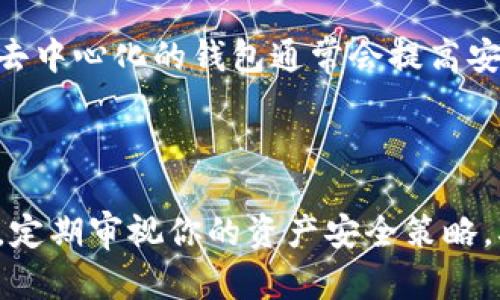   数字钱包秘钥助记词详解：安全存储与使用指南 / 
 guanjianci 数字钱包, 秘钥, 助记词 /guanjianci 

随着数字货币的普及和区块链技术的发展，越来越多的人开始使用数字钱包来存储和交易加密资产。在这一过程中，秘钥和助记词的概念逐渐引起了大家的关注。但对于许多用户而言，这些术语可能仍然显得陌生，因此我们将对数字钱包中的秘钥和助记词进行详细解读，并提供完整的使用和安全存储的指南。

什么是数字钱包？
数字钱包是一种用于存储、接收和发送数字货币的工具。与传统钱包不同，数字钱包并不需要存储实物货币，而是通过密码、秘钥和助记词等形式来保护用户的资产安全。数字钱包可以分为硬件钱包、软件钱包和纸钱包等多种形式，以适应不同用户的需求。

硬件钱包是将私钥保存在物理设备中的一种存储方式，通常提供更高的安全性。软件钱包则是运行在计算机或手机上的应用程序，方便用户在移动中管理资产。纸钱包则是将私钥写在纸上的一种离线存储方式，这种方式可以有效防止网络攻击，但同时也需要注意纸张的保管。

秘钥和助记词的定义
秘钥是指用于加密和解密信息的字符串，分为公钥和私钥。公钥是用户的地址，任何人都可以用它向用户发送数字货币；而私钥是用户对其资产的控制权，只有持有私钥的人才能访问和管理这些资产。因此，确保私钥的安全至关重要。

助记词是将复杂的秘钥转化为易记的短语，通常由12-24个单词组成，帮助用户在忘记或丢失私钥时，通过助记词恢复自己的数字钱包。助记词不仅方便记忆，还能大大降低因为秘钥错误输入而导致的资产丢失风险。

为什么要重视秘钥和助记词的安全性？
数字资产一旦丢失或被盗，几乎无法恢复，因为区块链技术是去中心化的，交易一旦确认就无法撤销。这就要求用户必须格外重视秘钥和助记词的安全性。如果秘钥丢失，用户将无法访问其数字资产；如果被别人获取，用户的资产将面临被盗的风险。根据市场调查，绝大多数的资产丢失都是由于用户对秘钥和助记词的管理不当。

因此，用户要确保在选择数字钱包时了解其安全性，同时要对秘钥和助记词进行妥善保管。一些重要的步骤包括避免将秘钥和助记词存储在联网设备上，使用密码管理工具，定期备份信息，以及对助记词进行多重存储，包括纸质备份和密码管理软件等。

秘钥和助记词的使用指南
在使用数字钱包时，秘钥和助记词的初始化过程通常包括生成和保存步骤。首先，选择一个靠谱的数字钱包服务，并按照其指引创建钱包。在这一过程中，系统会自动为用户生成秘钥和助记词。请务必记录下助记词，并储存在安全的位置。切忌随意存放在手机、计算机等易受病毒攻击的设备上。

一旦用户需要恢复钱包，只需通过助记词在相同或兼容的钱包软件中完成恢复。钱包恢复成功后，用户可以继续对资产进行管理。对于不常用的钱包，建议定期进行备份以确保数据的完整性。

如何防止秘钥和助记词被窃取？
要确保秘钥和助记词不被窃取，用户首先要避免随便在公共场合输入秘钥或助记词，特别是在公共Wi-Fi环境下，更要小心。其次，选用多种方案进行双重验证，如安装加密的密码管理器，避免平常用的记事本、便签等极易被他人看到的地方来记录信息。

此外，使用经过验证的数字钱包应用和服务，保持软件和设备的更新，加密相关文件，定期修改密码等都是保护秘钥和助记词的重要措施。总之，在数字钱包的使用过程中，持续关注安全风险并定期进行自我审查，是确保资产安全的有效手段。

回答用户的常见问题
ul
listrong1. 若我丢失了秘钥和助记词该怎么办？/strong/li
listrong2. 助记词是否必需？有其他替代方法吗？/strong/li
listrong3. 如何在不同设备上找到钱包的助记词？/strong/li
listrong4. 完全不使用任何数字钱包可以吗？/strong/li
listrong5. 怎样判断一个数字钱包是否安全？/strong/li
/ul

1. 若我丢失了秘钥和助记词该怎么办？
如果你不幸丢失了秘钥和助记词，首先要冷静。大多数情况下，丢失秘钥和助记词会导致你无法访问你的数字资产。对于某些钱包应用，你可能能够访问客户支持以寻求帮助，但在大多数情况下，恢复过程是无法逆转的。

一种可能性是，有些钱包可能提供恢复的服务，只要通过特定的步骤验证你的身份。然而，这种服务并不常见。为了避免这个风险，一定要做好充分的备份与记录工作，包括使用纸质助记词及其加密版本。

2. 助记词是否必需？有其他替代方法吗？
助记词对新手用户来说尤其重要，因为它极大简化了秘钥的记忆和管理。然而，专业用户可以使用其他加密的备份方案，例如使用加密的USB闪存驱动器来存储私钥，或使用多重签名钱包来提高安全性。在某些情况下，用户甚至可以通过硬件钱包来避免直接使用助记词。

然而，助记词由于其便捷性和易记性，依旧是目前最常见和推荐的方案。用户在选择时，需根据个人习惯和需求做出最合适的选择。

3. 如何在不同设备上找到钱包的助记词？
通常情况下，助记词只在你首次创建钱包时显示。大多数钱包出于安全考虑，不会在后续会话中再次显示。因此，确保在创建钱包时妥善保存助记词。若要在不同设备上访问钱包，通常需要在该设备上输入助记词进行恢复。

确保你在受信任的环境下进行这个操作，以免遭受网络攻击。USB闪存驱动器或加密设备会是有效的选择，以便于跨设备备份。

4. 完全不使用任何数字钱包可以吗？
在某种程度上，用户可以选择不使用数字钱包，但这并不意味着完全避免。使用传统金融系统和银行也需要用账号和密码来保护资金。实际情况是，加密资产日益成为金融的一部分，完全不使用数字钱包在当今社会变得愈加困难。

如果你希望完全避免数字钱包，可以选择不投资任何数字货币，但不可否认的是，在更广泛的金融未来中，了解和使用数字钱包是趋势所在，建议至少学习基础知识。

5. 怎样判断一个数字钱包是否安全？
评估数字钱包安全性可以从多个维度进行，例如查阅用户反馈、社区评价和安全审计报告。同时需要清楚该钱包的是去中心化还是中心化，选择相对去中心化的钱包通常会提高安全性。是否支持多重签名和冷存储也是重要指标。

另外，尽量避免那些未经认证或版本不断更新的不知名钱包。在选择前，查阅钱包的官方网站与社交媒体上的口碑，都会帮助你作出最终决策。

总结而言，数字钱包的秘钥与助记词在保存和使用过程中都是至关重要的，保护好它们才是维护资产安全的最佳途径。实际操作中，务必保持高警惕，定期审视你的资产安全策略，确保能在数字货币交易时代安全操作。