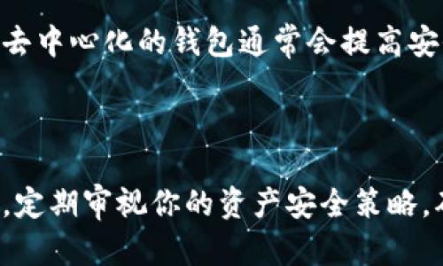   数字钱包秘钥助记词详解：安全存储与使用指南 / 
 guanjianci 数字钱包, 秘钥, 助记词 /guanjianci 

随着数字货币的普及和区块链技术的发展，越来越多的人开始使用数字钱包来存储和交易加密资产。在这一过程中，秘钥和助记词的概念逐渐引起了大家的关注。但对于许多用户而言，这些术语可能仍然显得陌生，因此我们将对数字钱包中的秘钥和助记词进行详细解读，并提供完整的使用和安全存储的指南。

什么是数字钱包？
数字钱包是一种用于存储、接收和发送数字货币的工具。与传统钱包不同，数字钱包并不需要存储实物货币，而是通过密码、秘钥和助记词等形式来保护用户的资产安全。数字钱包可以分为硬件钱包、软件钱包和纸钱包等多种形式，以适应不同用户的需求。

硬件钱包是将私钥保存在物理设备中的一种存储方式，通常提供更高的安全性。软件钱包则是运行在计算机或手机上的应用程序，方便用户在移动中管理资产。纸钱包则是将私钥写在纸上的一种离线存储方式，这种方式可以有效防止网络攻击，但同时也需要注意纸张的保管。

秘钥和助记词的定义
秘钥是指用于加密和解密信息的字符串，分为公钥和私钥。公钥是用户的地址，任何人都可以用它向用户发送数字货币；而私钥是用户对其资产的控制权，只有持有私钥的人才能访问和管理这些资产。因此，确保私钥的安全至关重要。

助记词是将复杂的秘钥转化为易记的短语，通常由12-24个单词组成，帮助用户在忘记或丢失私钥时，通过助记词恢复自己的数字钱包。助记词不仅方便记忆，还能大大降低因为秘钥错误输入而导致的资产丢失风险。

为什么要重视秘钥和助记词的安全性？
数字资产一旦丢失或被盗，几乎无法恢复，因为区块链技术是去中心化的，交易一旦确认就无法撤销。这就要求用户必须格外重视秘钥和助记词的安全性。如果秘钥丢失，用户将无法访问其数字资产；如果被别人获取，用户的资产将面临被盗的风险。根据市场调查，绝大多数的资产丢失都是由于用户对秘钥和助记词的管理不当。

因此，用户要确保在选择数字钱包时了解其安全性，同时要对秘钥和助记词进行妥善保管。一些重要的步骤包括避免将秘钥和助记词存储在联网设备上，使用密码管理工具，定期备份信息，以及对助记词进行多重存储，包括纸质备份和密码管理软件等。

秘钥和助记词的使用指南
在使用数字钱包时，秘钥和助记词的初始化过程通常包括生成和保存步骤。首先，选择一个靠谱的数字钱包服务，并按照其指引创建钱包。在这一过程中，系统会自动为用户生成秘钥和助记词。请务必记录下助记词，并储存在安全的位置。切忌随意存放在手机、计算机等易受病毒攻击的设备上。

一旦用户需要恢复钱包，只需通过助记词在相同或兼容的钱包软件中完成恢复。钱包恢复成功后，用户可以继续对资产进行管理。对于不常用的钱包，建议定期进行备份以确保数据的完整性。

如何防止秘钥和助记词被窃取？
要确保秘钥和助记词不被窃取，用户首先要避免随便在公共场合输入秘钥或助记词，特别是在公共Wi-Fi环境下，更要小心。其次，选用多种方案进行双重验证，如安装加密的密码管理器，避免平常用的记事本、便签等极易被他人看到的地方来记录信息。

此外，使用经过验证的数字钱包应用和服务，保持软件和设备的更新，加密相关文件，定期修改密码等都是保护秘钥和助记词的重要措施。总之，在数字钱包的使用过程中，持续关注安全风险并定期进行自我审查，是确保资产安全的有效手段。

回答用户的常见问题
ul
listrong1. 若我丢失了秘钥和助记词该怎么办？/strong/li
listrong2. 助记词是否必需？有其他替代方法吗？/strong/li
listrong3. 如何在不同设备上找到钱包的助记词？/strong/li
listrong4. 完全不使用任何数字钱包可以吗？/strong/li
listrong5. 怎样判断一个数字钱包是否安全？/strong/li
/ul

1. 若我丢失了秘钥和助记词该怎么办？
如果你不幸丢失了秘钥和助记词，首先要冷静。大多数情况下，丢失秘钥和助记词会导致你无法访问你的数字资产。对于某些钱包应用，你可能能够访问客户支持以寻求帮助，但在大多数情况下，恢复过程是无法逆转的。

一种可能性是，有些钱包可能提供恢复的服务，只要通过特定的步骤验证你的身份。然而，这种服务并不常见。为了避免这个风险，一定要做好充分的备份与记录工作，包括使用纸质助记词及其加密版本。

2. 助记词是否必需？有其他替代方法吗？
助记词对新手用户来说尤其重要，因为它极大简化了秘钥的记忆和管理。然而，专业用户可以使用其他加密的备份方案，例如使用加密的USB闪存驱动器来存储私钥，或使用多重签名钱包来提高安全性。在某些情况下，用户甚至可以通过硬件钱包来避免直接使用助记词。

然而，助记词由于其便捷性和易记性，依旧是目前最常见和推荐的方案。用户在选择时，需根据个人习惯和需求做出最合适的选择。

3. 如何在不同设备上找到钱包的助记词？
通常情况下，助记词只在你首次创建钱包时显示。大多数钱包出于安全考虑，不会在后续会话中再次显示。因此，确保在创建钱包时妥善保存助记词。若要在不同设备上访问钱包，通常需要在该设备上输入助记词进行恢复。

确保你在受信任的环境下进行这个操作，以免遭受网络攻击。USB闪存驱动器或加密设备会是有效的选择，以便于跨设备备份。

4. 完全不使用任何数字钱包可以吗？
在某种程度上，用户可以选择不使用数字钱包，但这并不意味着完全避免。使用传统金融系统和银行也需要用账号和密码来保护资金。实际情况是，加密资产日益成为金融的一部分，完全不使用数字钱包在当今社会变得愈加困难。

如果你希望完全避免数字钱包，可以选择不投资任何数字货币，但不可否认的是，在更广泛的金融未来中，了解和使用数字钱包是趋势所在，建议至少学习基础知识。

5. 怎样判断一个数字钱包是否安全？
评估数字钱包安全性可以从多个维度进行，例如查阅用户反馈、社区评价和安全审计报告。同时需要清楚该钱包的是去中心化还是中心化，选择相对去中心化的钱包通常会提高安全性。是否支持多重签名和冷存储也是重要指标。

另外，尽量避免那些未经认证或版本不断更新的不知名钱包。在选择前，查阅钱包的官方网站与社交媒体上的口碑，都会帮助你作出最终决策。

总结而言，数字钱包的秘钥与助记词在保存和使用过程中都是至关重要的，保护好它们才是维护资产安全的最佳途径。实际操作中，务必保持高警惕，定期审视你的资产安全策略，确保能在数字货币交易时代安全操作。
