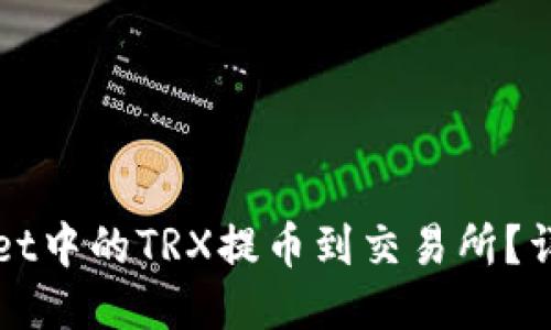 如何将TPWallet中的TRX提币到交易所？详细步骤与技巧