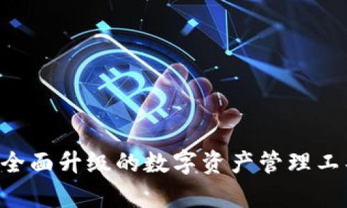tpWallet v2.0：全面升级的数字资产管理工具，满足用户需求