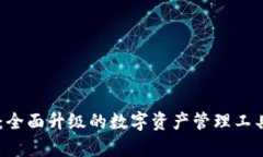 tpWallet v2.0：全面升级的数字资产管理工具，满足