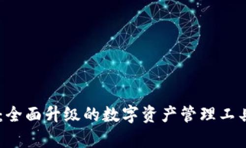 tpWallet v2.0：全面升级的数字资产管理工具，满足用户需求