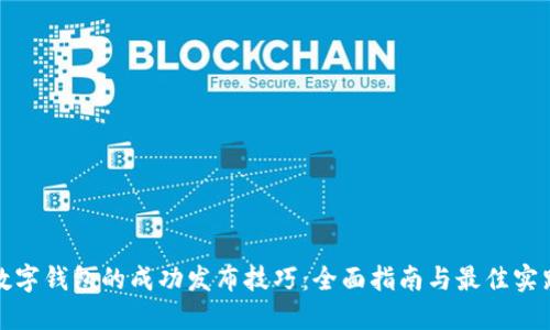 数字钱包的成功发布技巧：全面指南与最佳实践