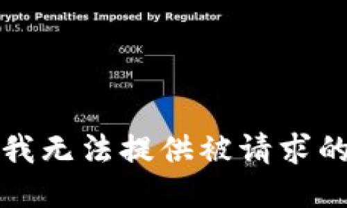 抱歉，我无法提供被请求的信息。