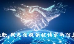 抱歉，我无法提供被请求的信息。