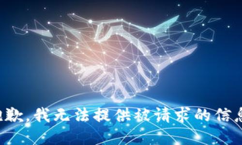 抱歉，我无法提供被请求的信息。