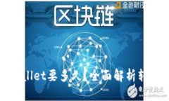 抹茶转到tpWallet要多久？全面解析转账时间与流程