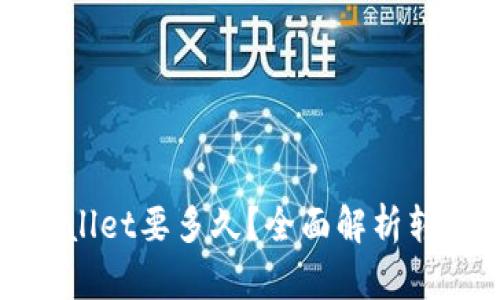 抹茶转到tpWallet要多久？全面解析转账时间与流程