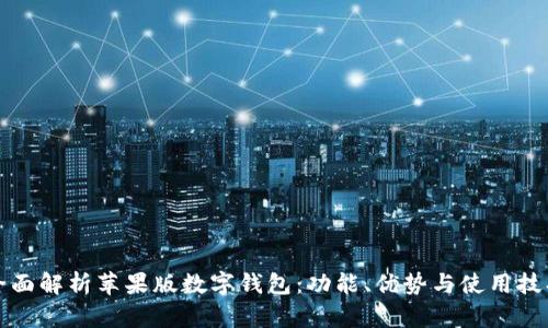 全面解析苹果版数字钱包：功能、优势与使用技巧
