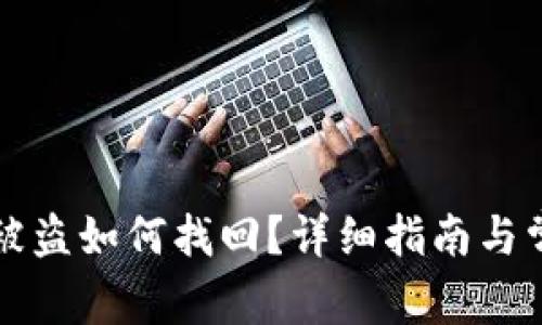 tpWallet币被盗如何找回？详细指南与常见问题解答