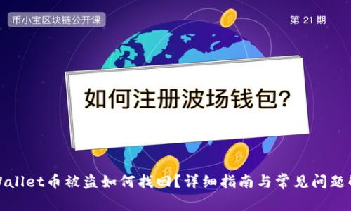tpWallet币被盗如何找回？详细指南与常见问题解答